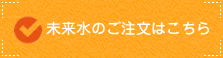 未来水のご注文はこちら