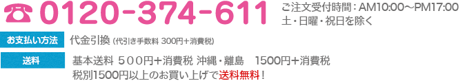 ご注文・ご注文に関するお問合せ専用フリーダイアル 0120-374-611