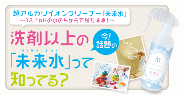 未来水って何？｜松尾捺染が独自開発により実現した洗浄水。