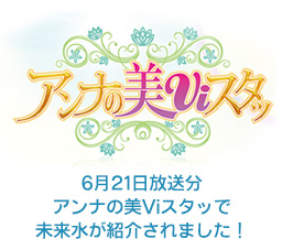 6月21日放送分アンナの美Viスタッで未来水が紹介されました！